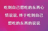 终于吃到自己想吃的东西的说说【100句文案】 终于吃到自己想吃的东西的说说【100句文案】