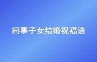同事子女结婚祝福语合集56句精选