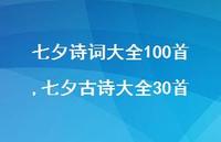七夕古诗大全30首【精品文案100句】