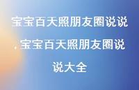 宝宝百天照朋友圈说说大全(100句) 宝宝百天照朋友圈说说大全(100句)