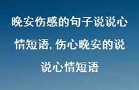 伤心晚安的说说心情短语【精选100句】 伤心晚安的说说心情短语【精选100句】