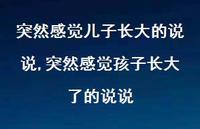 突然感觉孩子长大了的说说(100句)