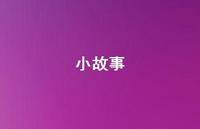 小故事54句汇总 小故事54句汇总