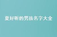 夏好听的男孩名字大全(精选72句) 夏好听的男孩名字大全(精选72句)