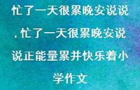 忙了一天很累晚安说说正能量累并快乐着小学作文(100句)