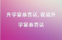 祝福升学宴恭喜话【100句文案精选】