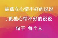 孤独心情不好的说说句子 每个人(100句) 孤独心情不好的说说句子 每个人(100句)