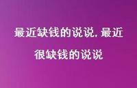 最近很缺钱的说说(100句)