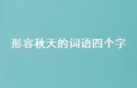 形容秋天的词语四个字61句汇总 形容秋天的词语四个字61句汇总