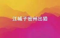 江城子密州出猎60句汇总 江城子密州出猎60句汇总