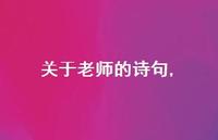 关于老师的诗句【精品文案100句】 关于老师的诗句【精品文案100句】