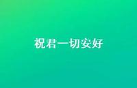 祝君一切安好【100句精选短句合集】