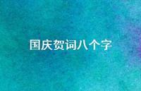 国庆贺词八个字54句汇总