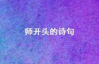 师开头的诗句(精选43句) 师开头的诗句(精选43句)