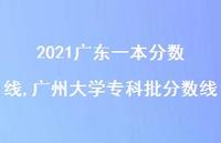 广州大学专科批分数线【精品文案100句】 广州大学专科批分数线【精品文案100句】
