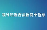 领导结婚祝福语简单新意合集43句精选 领导结婚祝福语简单新意合集43句精选