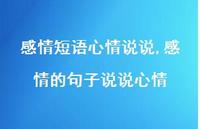 感情的句子说说心情(100句) 感情的句子说说心情(100句)