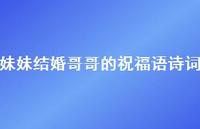 妹妹结婚哥哥的祝福语诗词合集53句精选