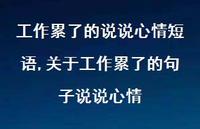 关于工作累了的句子说说心情(100句) 关于工作累了的句子说说心情(100句)