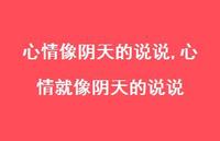 心情就像阴天的说说【精选100句】 心情就像阴天的说说【精选100句】