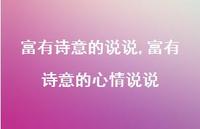 富有诗意的心情说说【100句文案】 富有诗意的心情说说【100句文案】