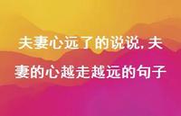 夫妻的心越走越远的句子(100句) 夫妻的心越走越远的句子(100句)
