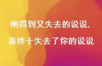 我终于失去了你的说说(100句) 我终于失去了你的说说(100句)