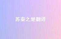 苏秦之楚翻译60句汇总