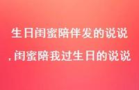 闺蜜陪我过生日的说说(100句) 闺蜜陪我过生日的说说(100句)