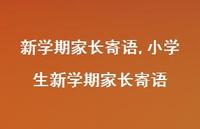 小学生新学期家长寄语【100句文案精选】