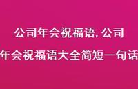 公司年会祝福语大全简短一句话【精品文案100句】