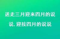 迎接四月的说说【100句文案】 迎接四月的说说【100句文案】