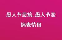 愚人节恶搞表情包【精品文案100句】 愚人节恶搞表情包【精品文案100句】
