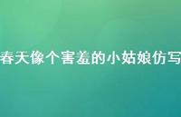 春天像个害羞的小姑娘仿写【100句精选短句合集】 春天像个害羞的小姑娘仿写【100句精选短句合集】