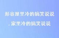 家里冷的搞笑说说(100句)
