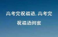 高考完祝福语闺蜜【精品文案100句】