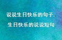 生日快乐的说说短句(100句)