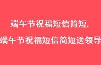 端午节祝福短信简短送领导【100句文案精选】 端午节祝福短信简短送领导【100句文案精选】