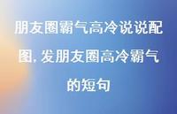 发朋友圈高冷霸气的短句(100句)