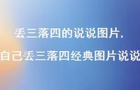 自己丢三落四经典图片说说【精选100句】