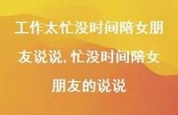 忙没时间陪女朋友的说说(100句)