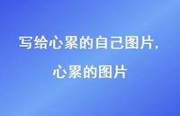 心累的图片(100句) 心累的图片(100句)