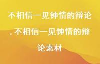 不相信一见钟情的辩论素材(100句)