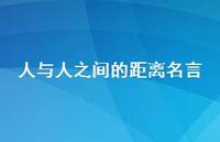 人与人之间的距离名言(精选69句) 人与人之间的距离名言(精选69句)