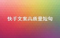 快手文案高质量短句【100句精选短句合集】