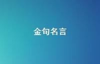 金句名言64句汇总 金句名言64句汇总