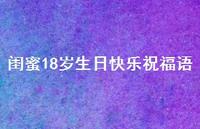 闺蜜18岁生日快乐祝福语合集60句精选 闺蜜18岁生日快乐祝福语合集60句精选