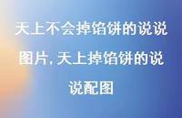 天上掉馅饼的说说配图(100句)