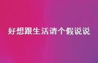 好想跟生活请个假说说73句汇总 好想跟生活请个假说说73句汇总