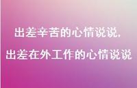 出差在外工作的心情说说(100句) 出差在外工作的心情说说(100句)